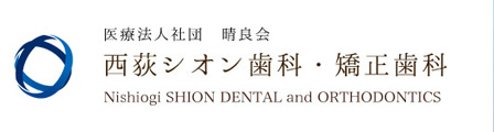 西荻シオン歯科・矯正歯科
